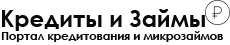Портал Кредитования и Микрозаймов